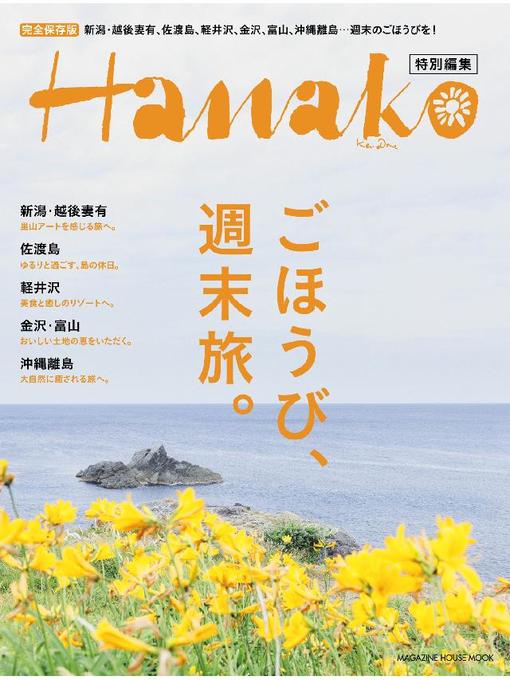 Title details for Hanako特別編集 by マガジンハウス - Available